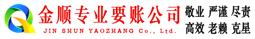 江东金顺收债公司